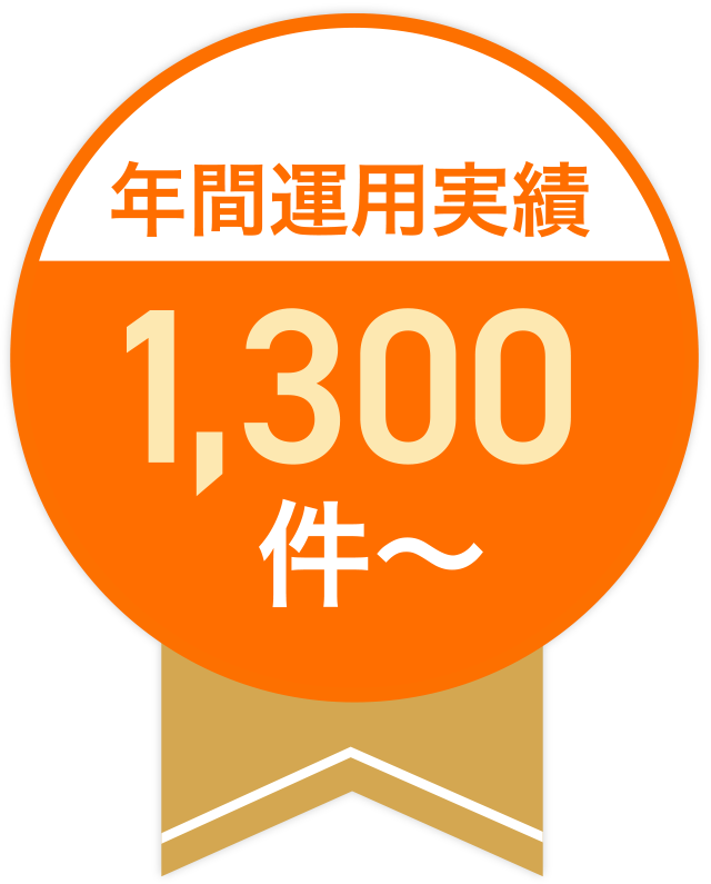 年間運用実績1,300件〜