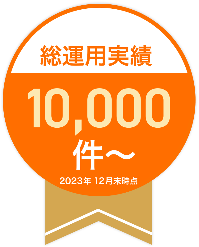 総運用実績10,000件〜