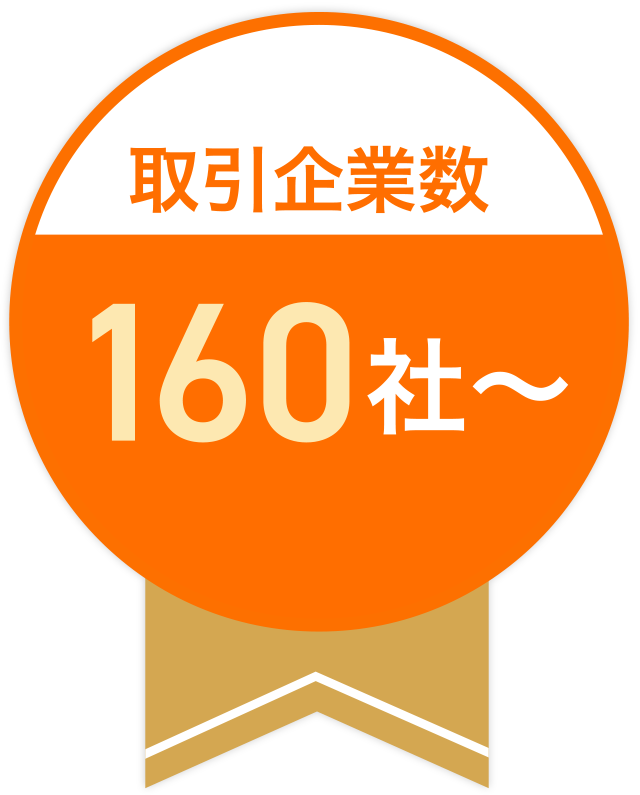 取引企業数160社〜