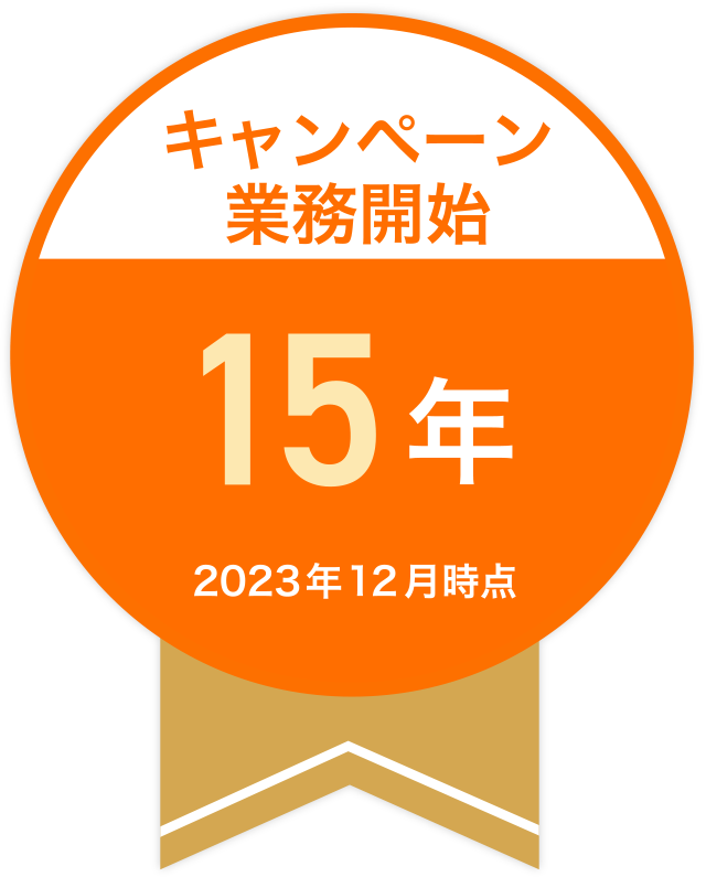 キャンペーン業務開始15年