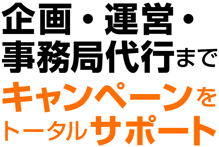 企画・運営・事務局代行までキャンペーンをトータルサポート