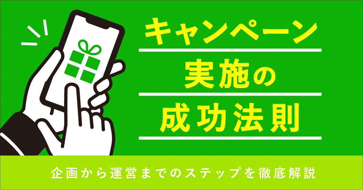 キャンペーン実施の成功法則