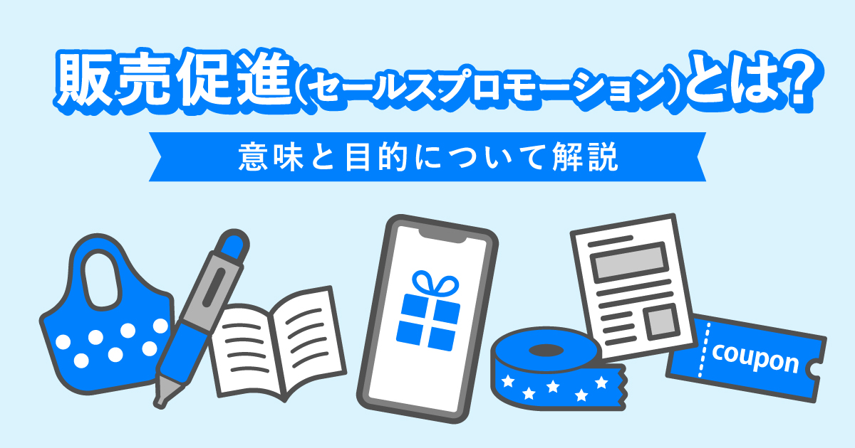 販売促進（セールスプロモーション）とは？意味と目的について解説