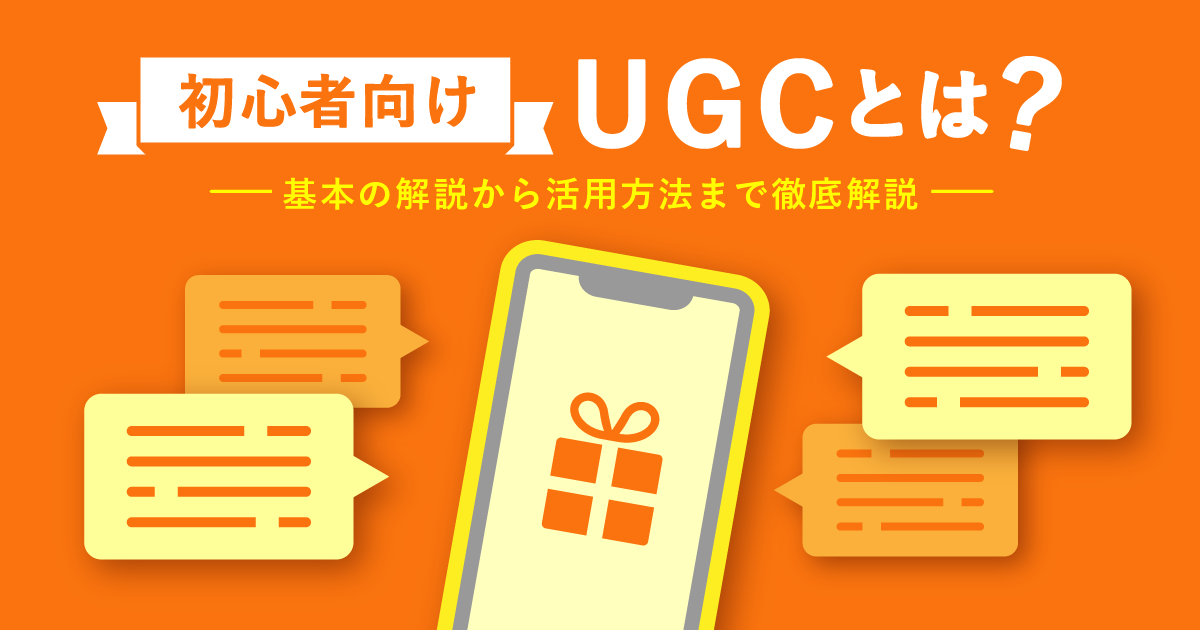 【初心者向け】UGCとは？基本の解説から活用方法まで徹底解説