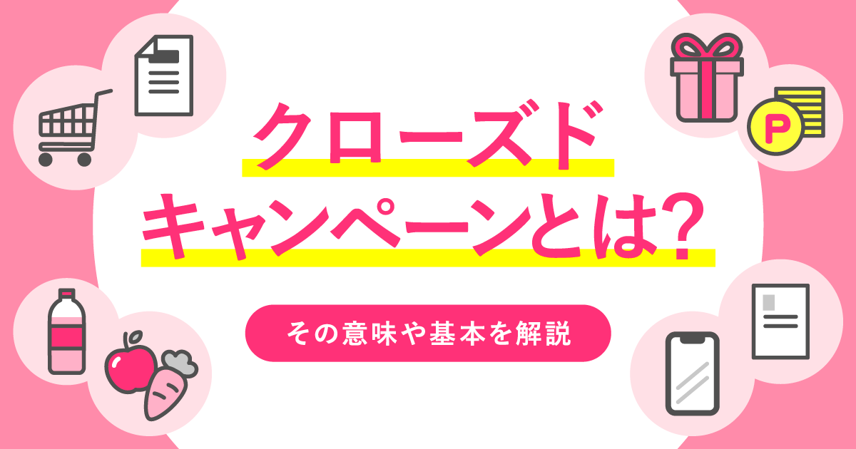 クローズドキャンペーンとは？その意味や基本を解説