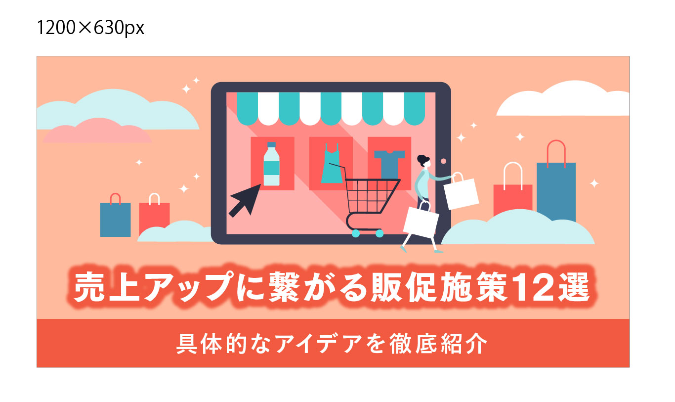 販促施策