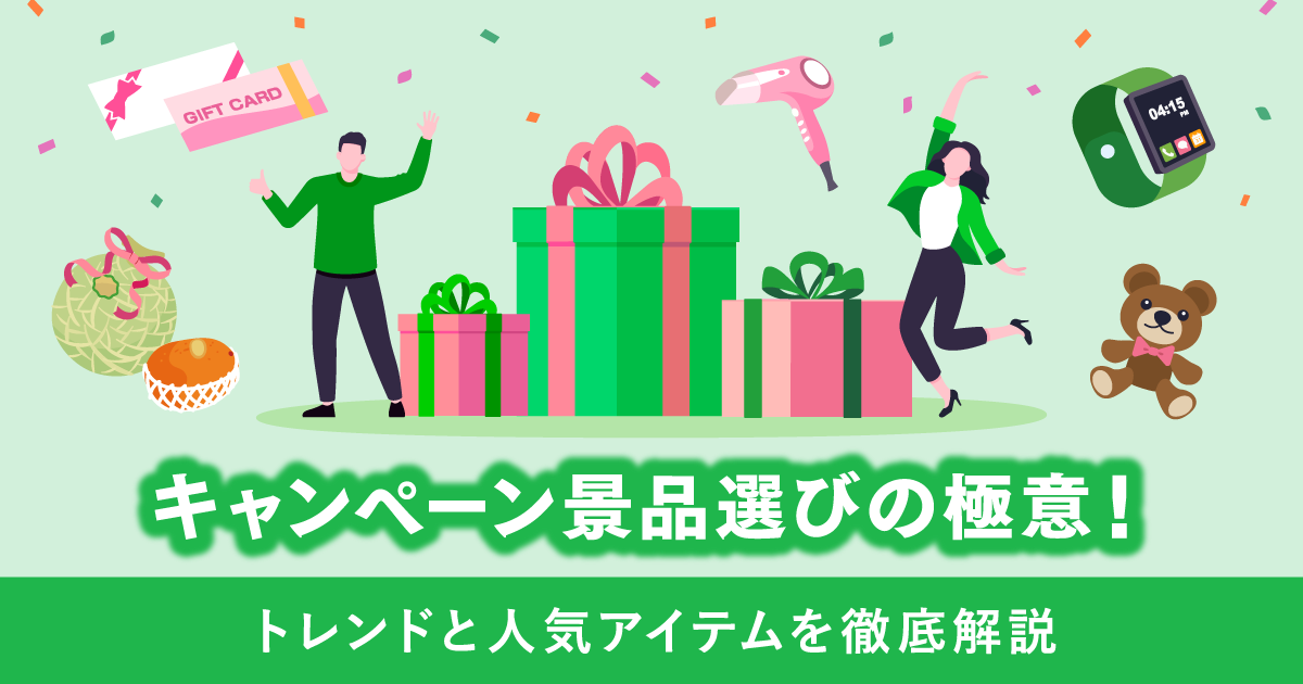 キャンペーン景品選びの極意！トレンドと人気アイテムを徹底解説