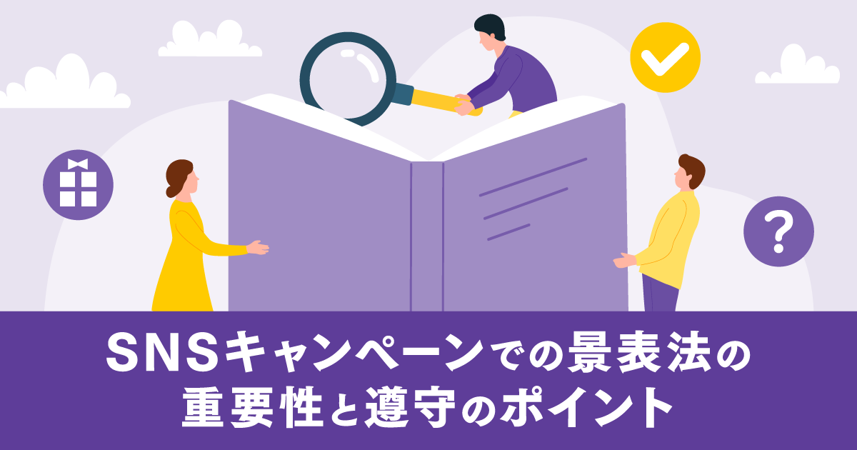 SNSキャンペーンでの景表法の重要性と遵守のポイント