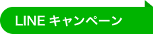 LINEキャンペーン