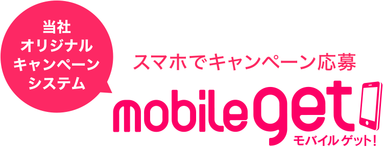 モバイルゲット｜mobileGET