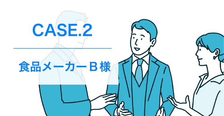 CASE.2 食品メーカーB様