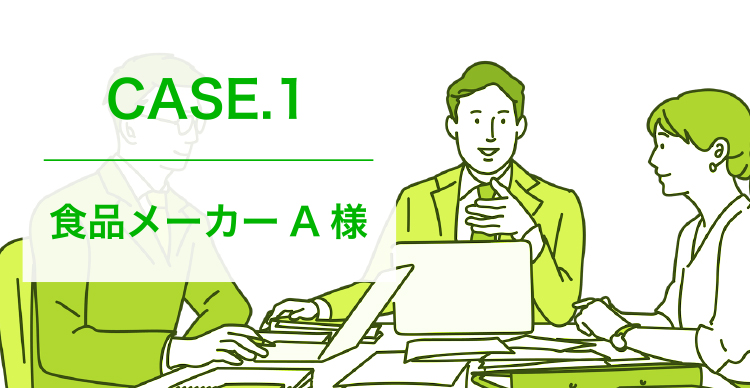 CASE.1 食品メーカーA様