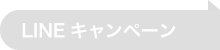 LINEキャンペーン