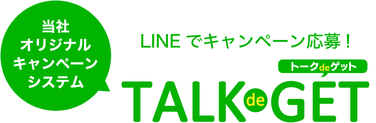 当社オリジナルキャンペーンシステム｜LINEでキャンペーン応募!｜TALKdeGET（トークでゲット）