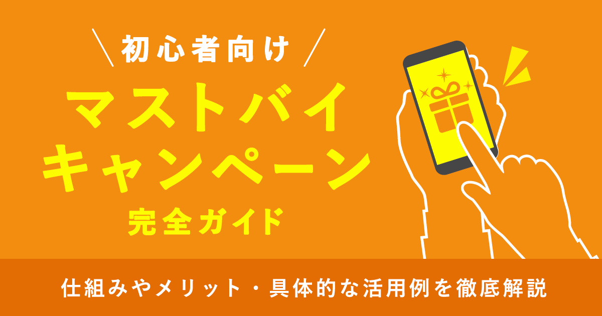 初心者向けマストバイキャンペーン完全ガイド｜仕組みやメリット・具体的な活用例を徹底解説