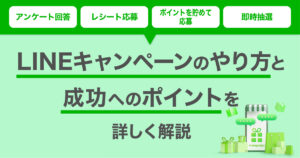 LINEキャンペーンのやり方と成功へのポイントを詳しく解説