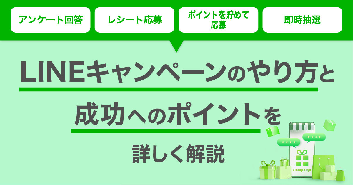 LINEキャンペーンのやり方と成功へのポイントを詳しく解説