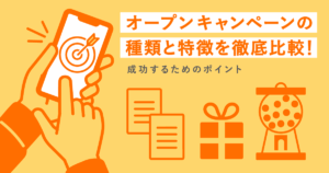 オープンキャンペーンの種類と特徴を徹底比較！成功するためのポイント