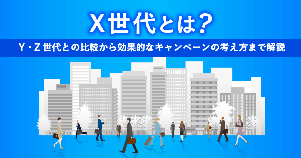 X世代とは? Y・Z世代との比較から効果的なキャンペーンの考え方まで解説|販促キャンペーン代行・事務局運営 | Can-a(キャンエー)