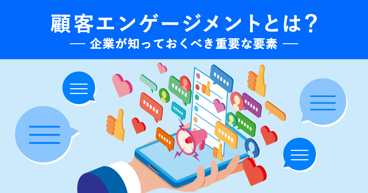顧客エンゲージメントとは？企業が知っておくべき重要な要素