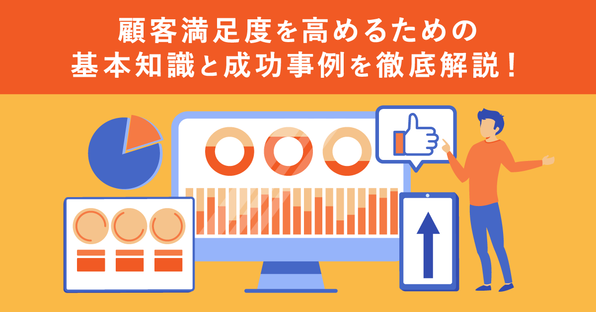 顧客満足度を高めるための基本知識と成功事例を徹底解説！