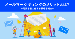 メールマーケティング_アイキャッチ画像