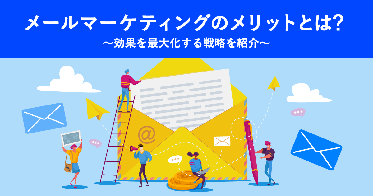 メールマーケティングのメリットとは？効果を最大化する戦略を紹介