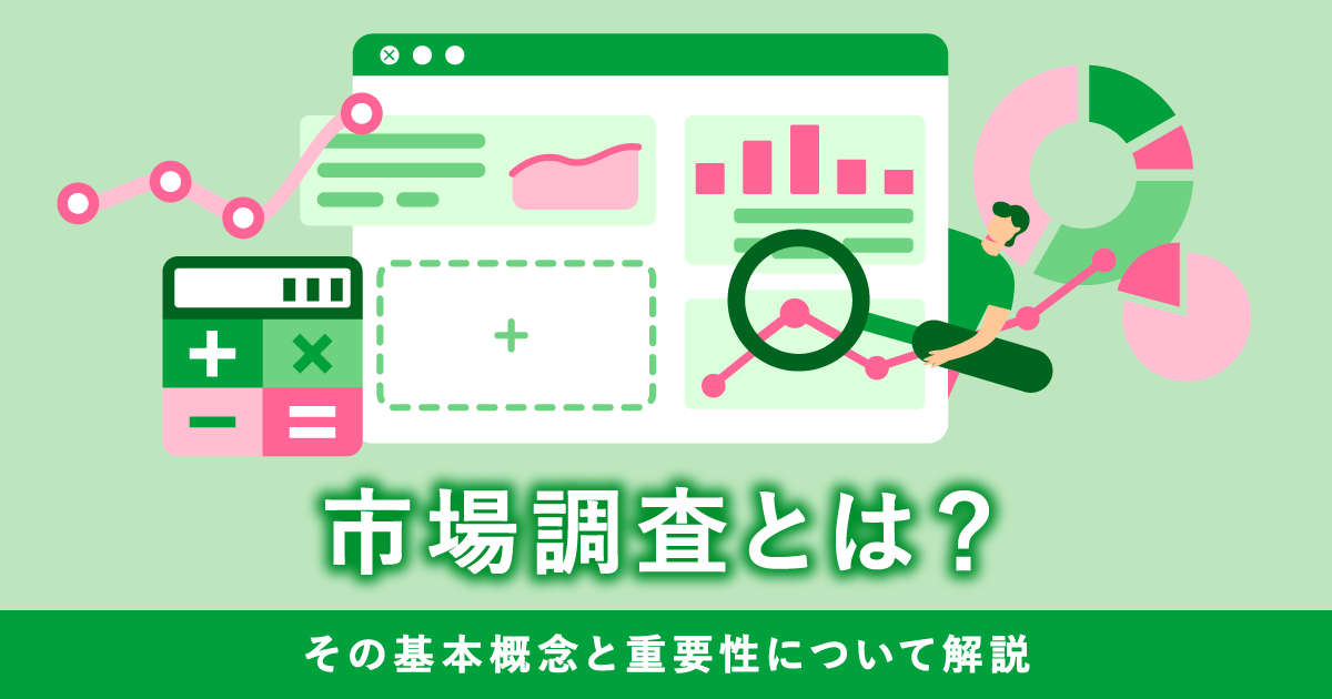 市場調査とは？その基本概念と重要性について解説