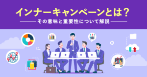 インナーキャンペーンとは？その意味と重要性について解説