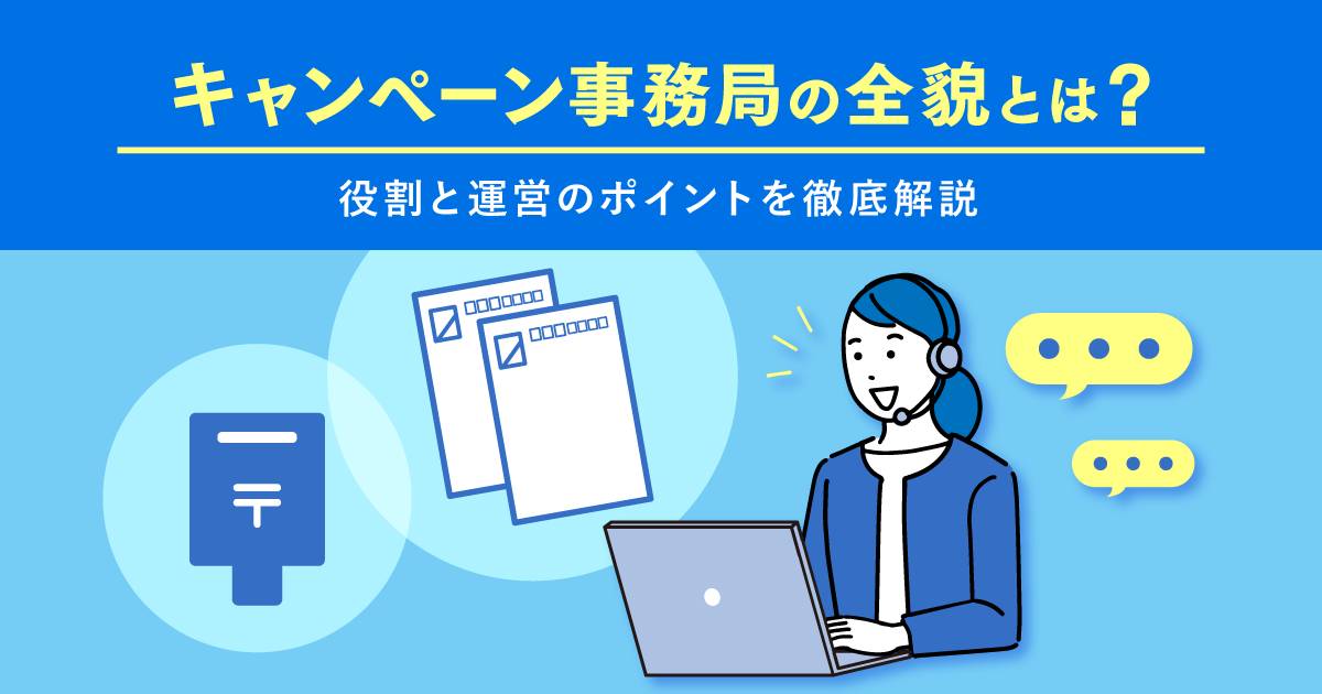 キャンペーン事務局の全貌とは？役割と運営のポイントを徹底解説