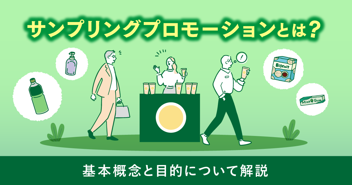 サンプリングプロモーションとは？基本概念と目的について解説