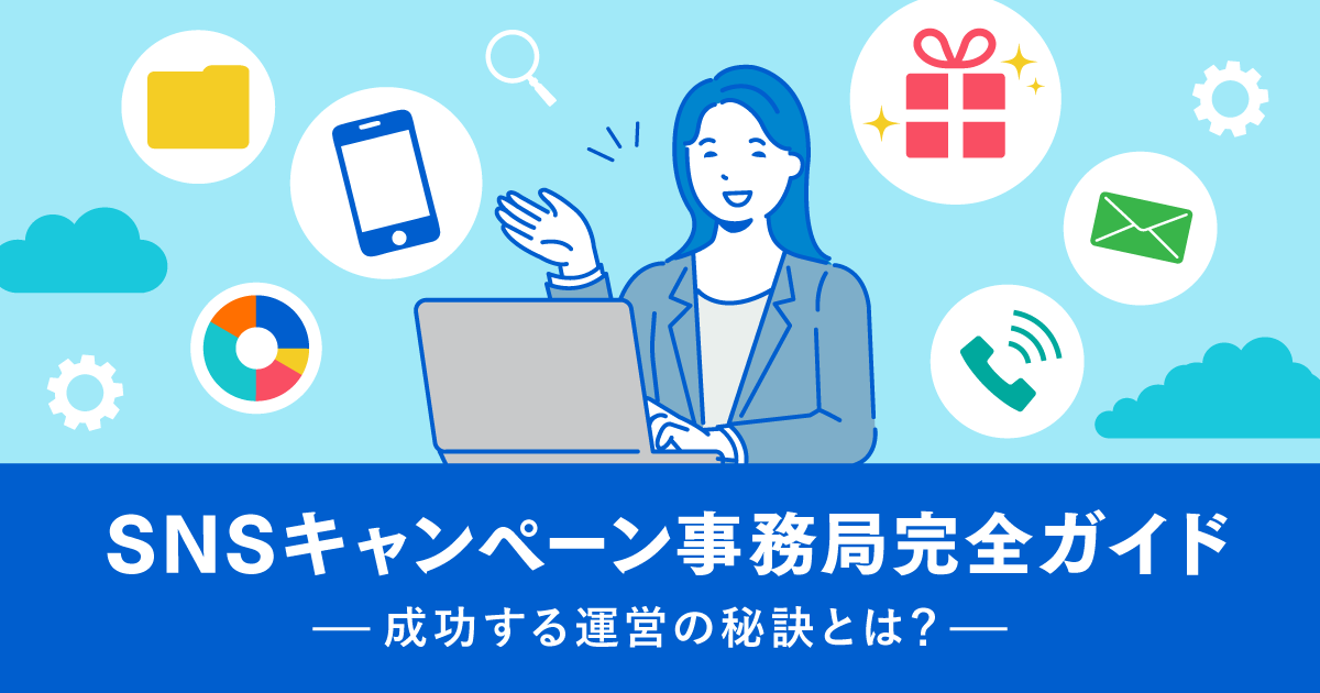 SNSキャンペーン事務局完全ガイド｜成功する運営の秘訣とは？