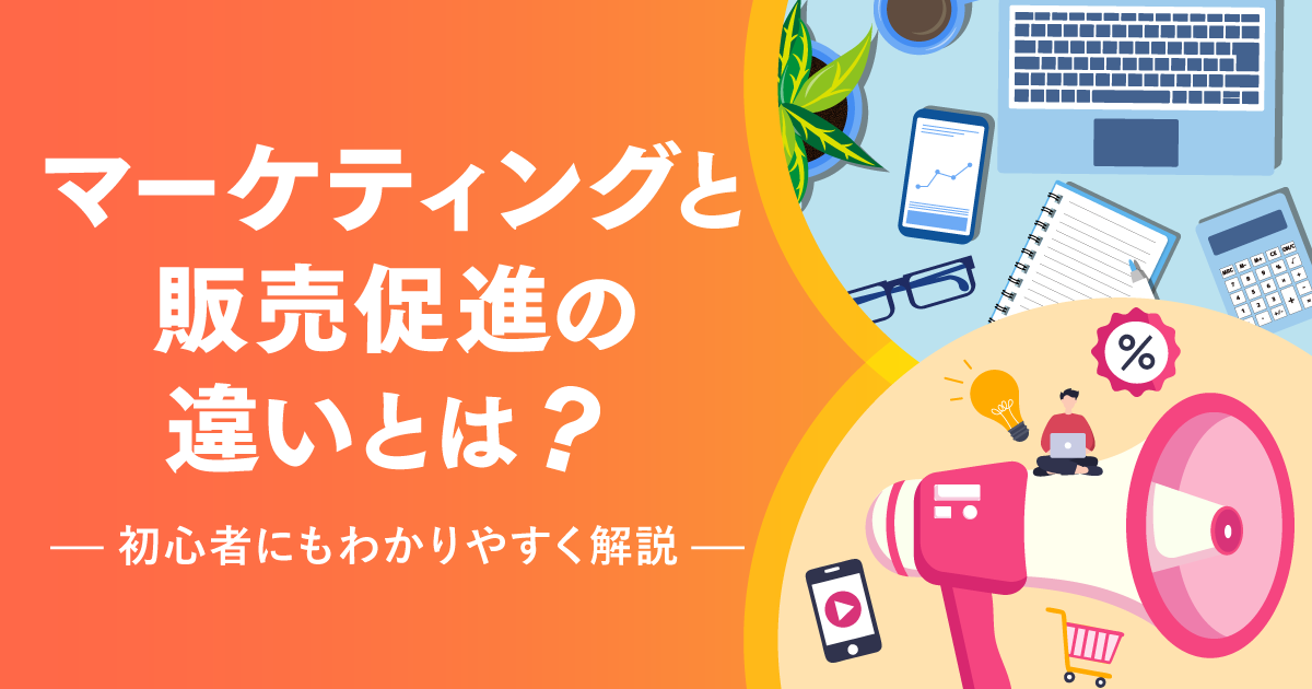 マーケティングと販売促進の違いとは？初心者にもわかりやすく解説