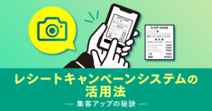 レシートキャンペーンシステムの活用法｜集客アップの秘訣