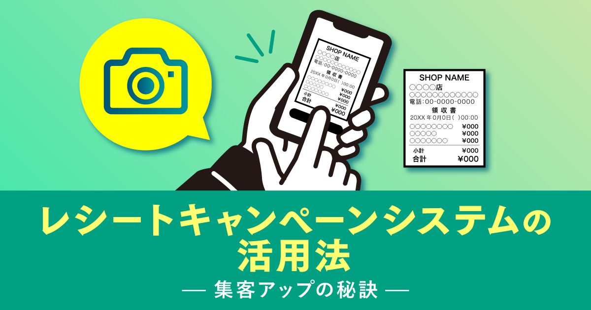 レシートキャンペーンシステムの活用法｜集客アップの秘訣