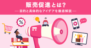 販売促進とは？目的と具体的なアイデアを徹底解説