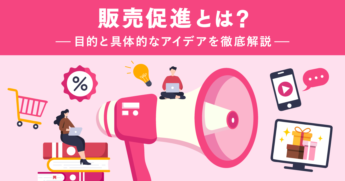 販売促進とは？目的と具体的なアイデアを徹底解説
