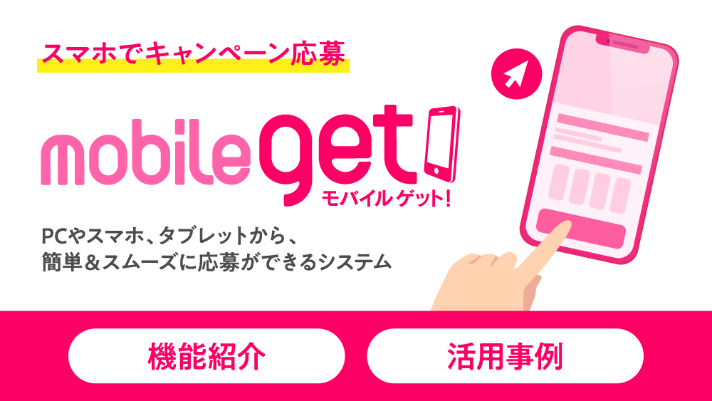 WEBキャンペーンシステム モバイルゲット説明資料