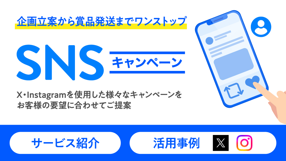 企画立案から賞品発送まで SNSキャンペーン説明資料