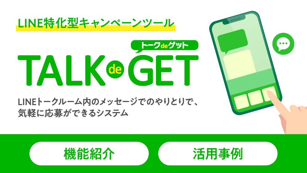 LINEキャンペーンシステム トークdeゲット説明資料