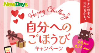 NewDaysくじキャンペーン