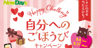 NewDaysくじキャンペーン
