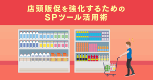 店頭販促を強化するためのSPツール活用術