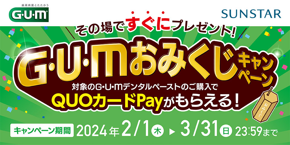 サンスター G・U・mおみくじキャンペーン