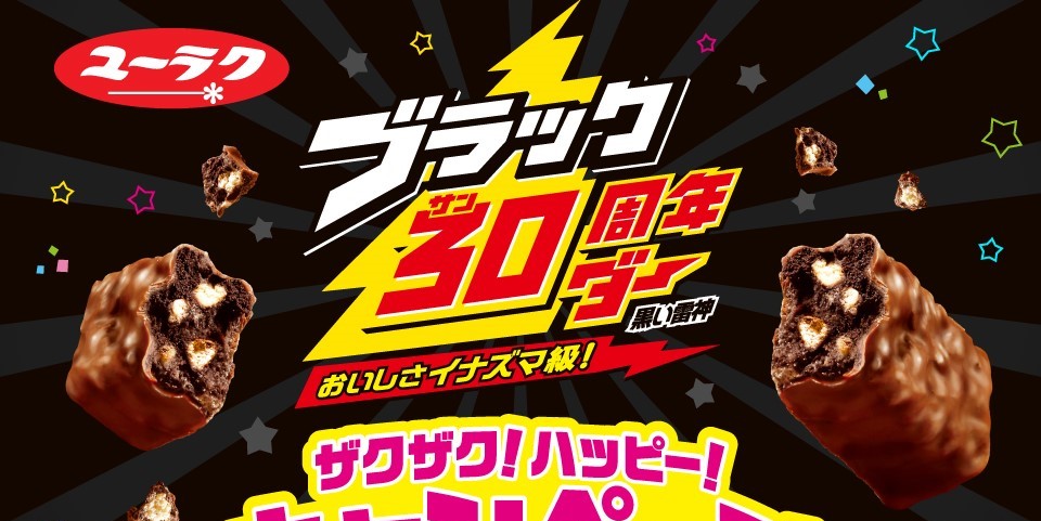 有楽製菓 ザクザク！ハッピー！キャンペーン