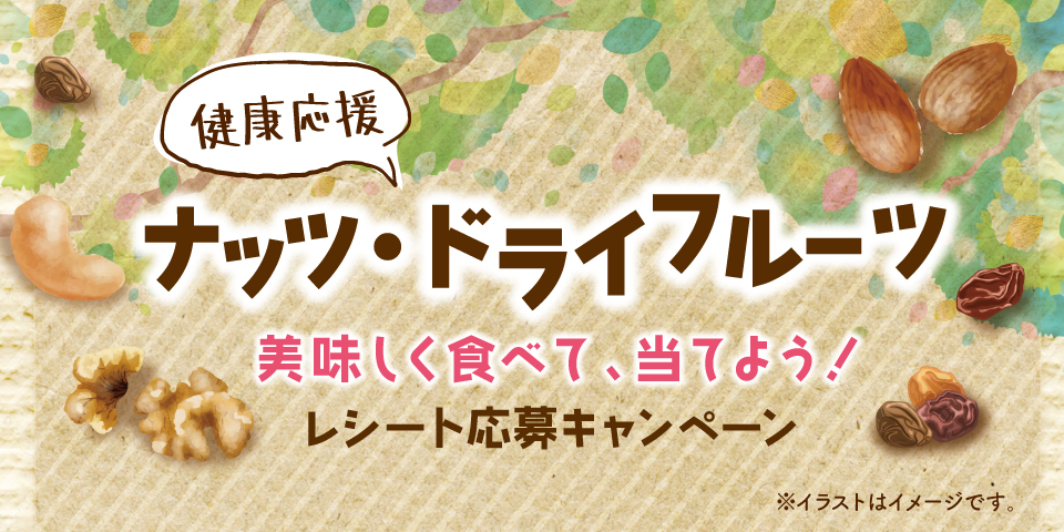 共立食品 ナッツ・ドライフルーツレシート応募キャンペーン