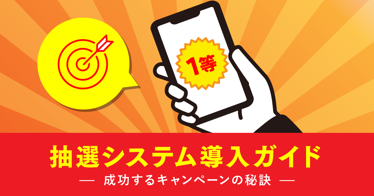 抽選システム導入ガイド：成功するキャンペーンの秘訣