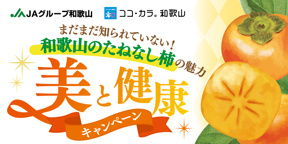 JAわかやま 美と健康キャンペーン