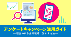 アンケートキャンペーン活用ガイド：顧客の声を企業戦略に活かす方法