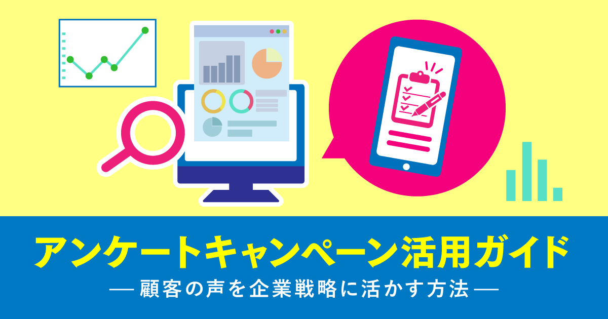 アンケートキャンペーン活用ガイド：顧客の声を企業戦略に活かす方法